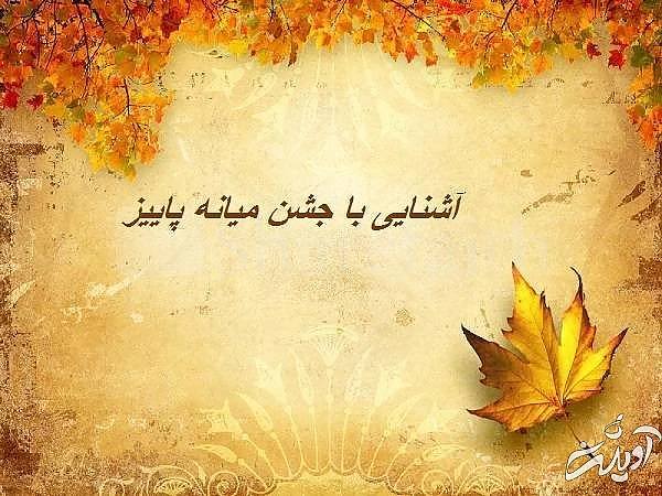 جشن میانه پاییز